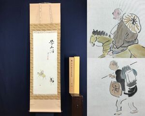 真作/素心（画）/中内力高知県知事（賛）/芭蕉画賛/幾山河/松尾芭蕉/旅立図/掛軸☆宝船☆AF-316