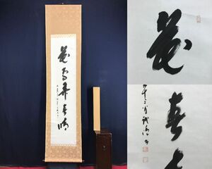 真作/大覚寺/乃村龍澄/花鳥弄春晴/一行書/茶道具/茶掛/禅語/掛軸☆宝船☆AF-411