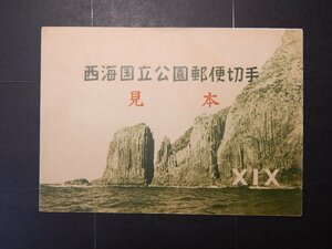 ★☆みほん切手　第1次国立公園　西海　小型シート　タトウあり☆★
