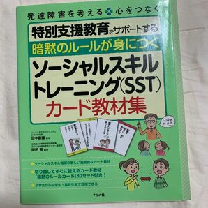 暗黙のルールが身につくソーシャルスキルトレーニング〈ＳＳＴ〉カード教材集 （発達障害を考える　心をつなぐ） 岡田智／編著　田中康雄