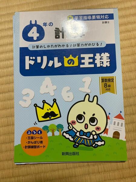 4年の計算 計算のしかたがわかる! 計算力がのびる!