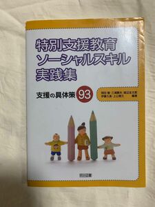 特別支援教育ソーシャルスキル実践集　支援の具体策９３ 岡田智／編著　三浦勝夫／編著　渡辺圭太郎／編著　伊藤久美／編著　上山雅久／