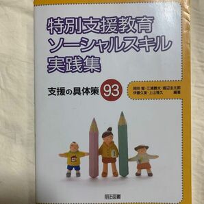 特別支援教育ソーシャルスキル実践集　支援の具体策９３ 岡田智／編著　三浦勝夫／編著　渡辺圭太郎／編著　伊藤久美／編著　上山雅久／