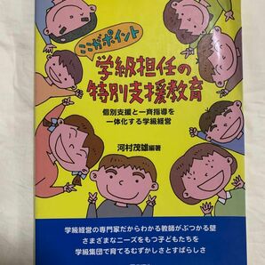 学級担任の特別支援教育　ここがポイント　個別支援と一斉指導を一体化する学級経営 （教室で行う特別支援教育　１） 河村茂雄／編著