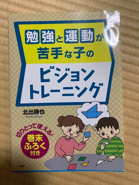 勉強と運動が苦手な子のビジョントレーニング