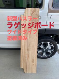 スズキ 新型ハスラー用ラゲッジボード 木製 塗装済み ワイドタイプ 車中泊9