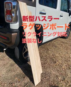 スズキ 新型ハスラー用ラゲッジボード 木製 リクライニング対応 キャンプ 9