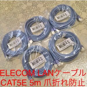 新品未開封 ELECOM LANケーブル 5m青 CAT5E対応 爪折れ防止5本