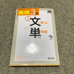 英検3級　文で覚える単熟語　旺文社