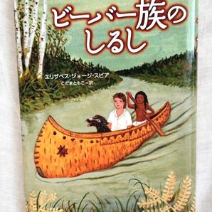 ビーバー族のしるし　エリザベス・ジョージ・スピア／著　こだまともこ／訳　あすなろ書房