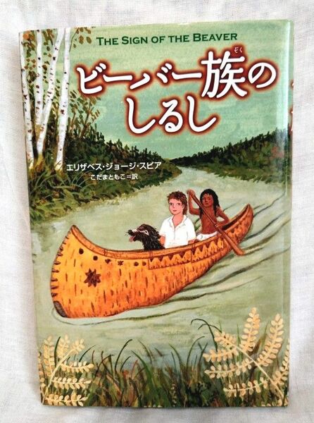 ビーバー族のしるし　エリザベス・ジョージ・スピア／著　こだまともこ／訳　あすなろ書房