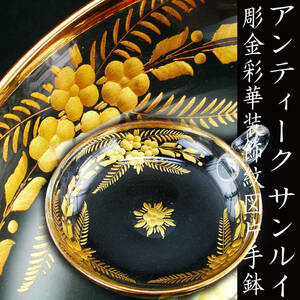 アンティーク　サンルイ・彫金彩華装飾紋図片手鉢