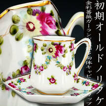 オールドノリタケ銘品!!　オールドノリタケ・金彩薔薇ガーランド装飾多面体 キャビネットカップ_画像1