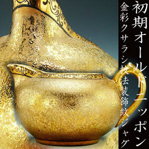  the first period Old Nippon . goods!! Old Nippon * gold paint Xsara si technique equipment ornament . Jug 