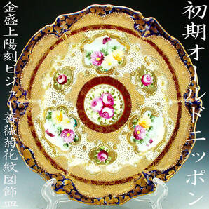 初期オールドニッポン銘品!! オールドニッポン・金盛上陽刻ビジュー薔薇菊花紋図飾皿の画像1