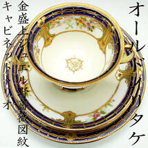 オールドノリタケ銘品!!　オールドノリタケ・金盛上ジュエル野薔薇図紋 キャビネットトリオ_画像1