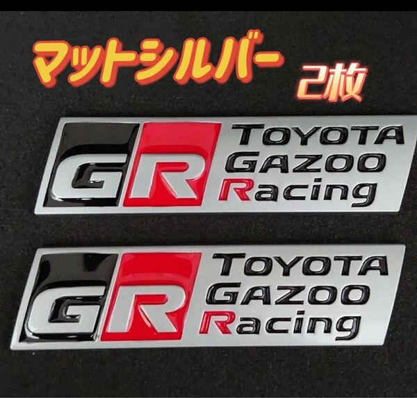 GR 金属製 メッキシルバー エンブレム ２枚 トヨタ ガズーレーシング ＧＲ