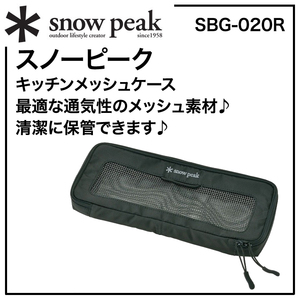 *snow peak[ кухня сетка кейс S] "дышит". хороший сетка материалы! кейс для хранения [* Snow Peak ] чистый . хранение![BG-020R] ножи и т.п. 