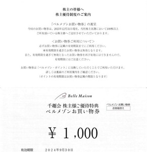 ベルメゾン 株主優待 1,000円分　お買い物券 千趣会