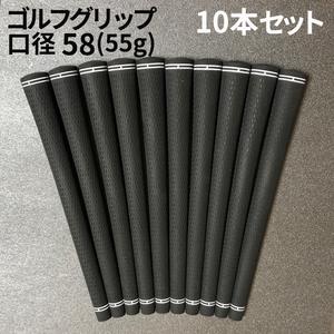 ゴルフグリップ 10本 セット 58口径 ゴルフクラブ グリップ 交換 バックラインなし ラバー メンズ レディース グリップ交換 汎用 互換 新品