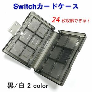 SWITCHカード用収納ケース 24枚任天堂SWITCHカード入れられる 半透明収納ボックス 中身が分かる 任天堂スイッチ 