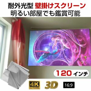 プロジェクタースクリーン 120インチ 16:9 4K 耐外光 金属繊維 吊り下げ 貼り付け 折りたたみ 持ち運び シワなし 水洗