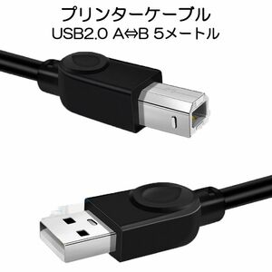 プリンター用USB-AtoBケーブル 5m USB2.0 コード5メートル USBAオスtoメUSBBオス データ転送 パソコン 