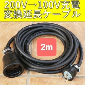 ★実績多数 充電変換延長ケーブル 200V→100V 2m 2メートル プリウス RAV4 PHV リーフ LEAF SAKURA サクラ ZVW52 ZVW35 6LA-MXWH61 即決2