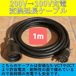 ★実績多数 充電変換延長ケーブル 200V→100V 1m 1メートル プリウス RAV4 PHV リーフ LEAF SAKURA サクラ ZVW52 ZVW35 6LA-MXWH61 即決2の画像1