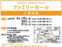 ★三陽商会 ファミリーセール SANYO 2024年4月19～21日 招待状 東京 サンヨー BLACK BLUE LABEL 科学技術館 婦人服 紳士服 EPOCA AMACA_画像1