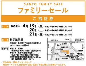 ★三陽商会 ファミリーセール SANYO 2024年4月19～21日 招待状 東京 サンヨー BLACK BLUE LABEL 科学技術館 婦人服 紳士服 EPOCA AMACA