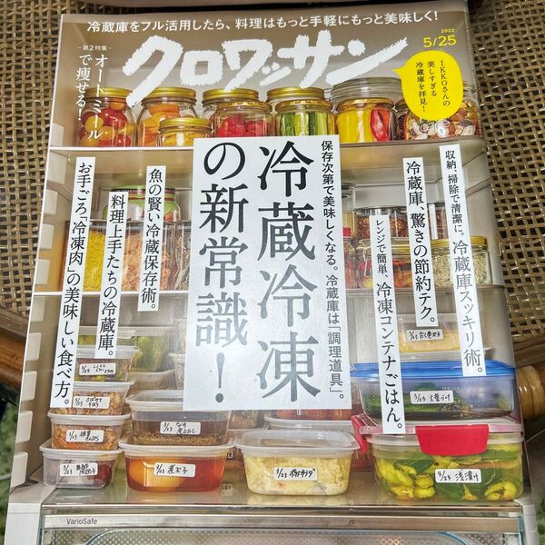 雑誌クロワッサン 2022年5月2月5日号