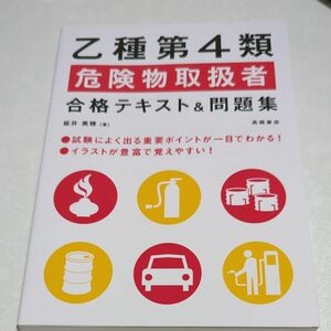 乙種第４類危険物取扱者合格テキスト＆問題集 坂井美穂／著