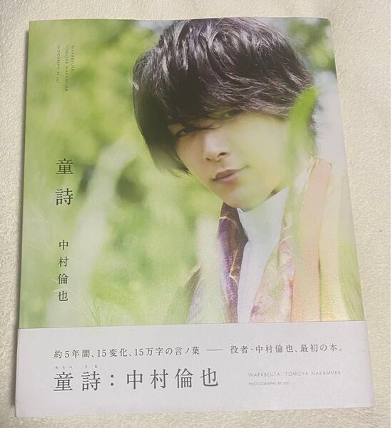 童詩 中村倫也 sai/撮影