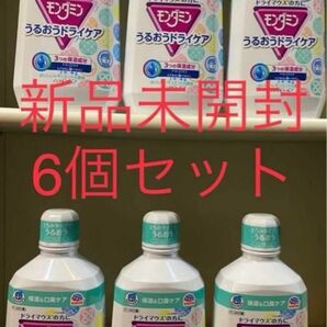 アース製薬 モンダミン うるおうドライケア 1080mL 大容量でお得な6本セット