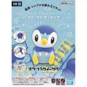 【未開封品】バンダイ スピリッツ ポケモンプラモコレクション クイック!! 06 ポッチャマ 色分け済みプラモデル《まとめ対応》