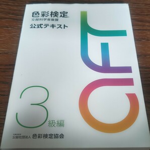 ★送料無料★色彩検定 3級編 文部科学省後援 公式テキスト/内閣府認定 公益社団法人 色彩検定協会/定価2420円の画像1