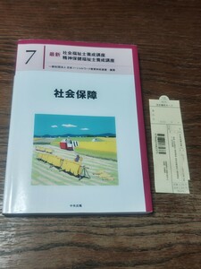 ★送料無料★一点限り★7 社会保障/一般社団法人日本ソーシャルワーク教育学校連盟編集/中央法規/定価3190円