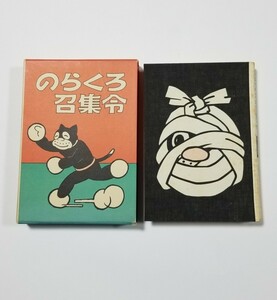 続のらくろ漫画全集　のらくろ召集令　田河水泡　昭和60年第2刷　光人社