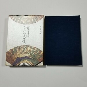 宝生流うたい芸談　筑摩書房　昭和60年初版