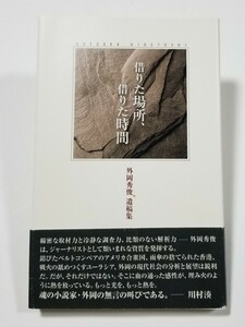 借りた場所、借りた時間　外岡秀俊遺稿集　外岡秀俊　藤田印刷エクセレントブックス　2023年発行