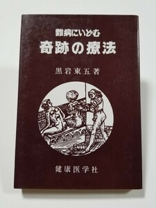 難病に挑む奇跡の療法　黒岩東五　健康医学社　昭和52年初版