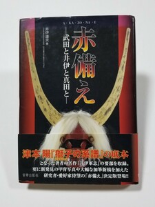 赤備え　武田と井伊と真田と　井伊達夫　宮帯出版社　2007年発行