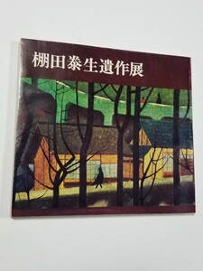 棚田泰生遺作展　図録　昭和53年発行　棚田泰生遺作展運営委員会