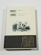 逝きし世の面影 （日本近代素描　１） 渡辺京二／著_画像2