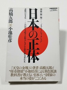 日本の正体　リアル・ノンフィクション　謀略の日本史－この国を支配する権力システムと影の権力者たち　高橋五郎　小池壮彦　ミリオン出版