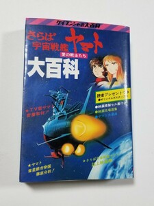 さらば宇宙戦艦ヤマト 愛の戦士たち 大百科　ケイブンシャ　昭和54年初版　