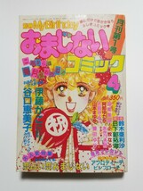 おまじないコミック　別冊My Birthday　1987年4月号　実業之日本社_画像1