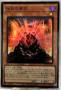 No.3-01519 ＜送料無料＞ QCCP-JP110 伝説の黒石 SR スーパーレア 遊戯王 QUARTER CENTURY CHRONICLE side:PRIDE