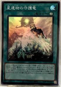 No.3-01510 ＜送料無料＞ QCCP-JP197 星遺物の守護竜 SR スーパーレア 遊戯王 QUARTER CENTURY CHRONICLE side:PRIDE